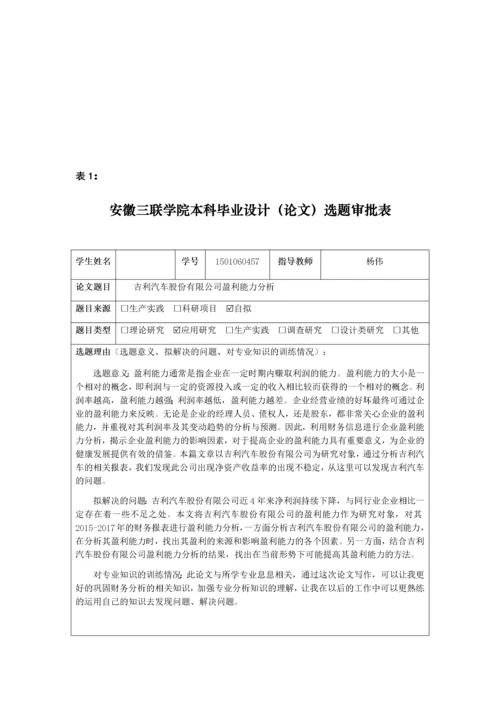 论文三表：吉利汽车股份有限公司盈利能力分析.docx