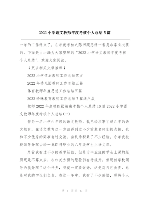 2022小学语文教师年度考核个人总结5篇.docx