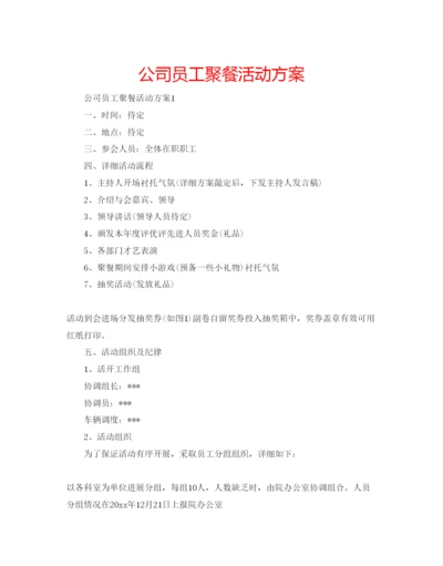 精编公司员工聚餐活动方案.docx