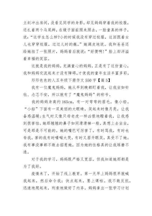 形形色色的人五年级下册作文550字8篇.docx
