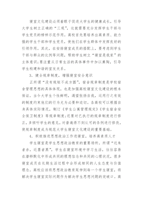 大学生的寝室文化建设研究论文.docx