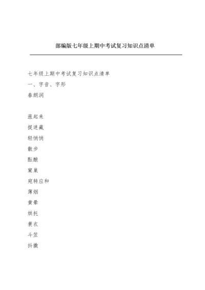 部编版七年级上期中考试复习知识点清单.docx