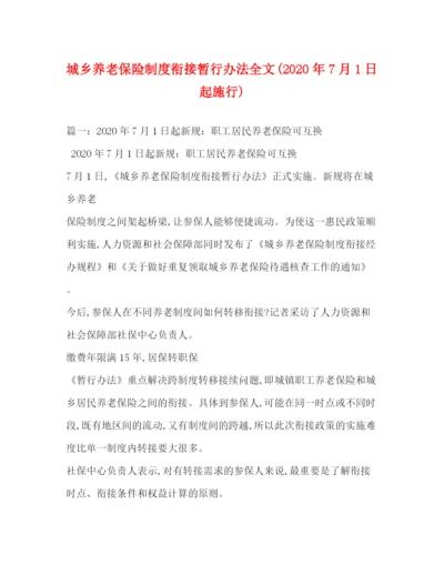 精编之城乡养老保险制度衔接暂行办法全文年7月1日起施行).docx