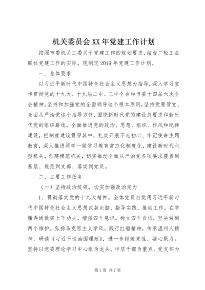 机关委员会XX年党建工作计划 (3).docx