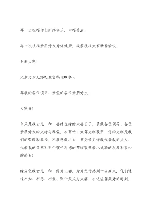 父亲为女儿婚礼发言稿00字6篇.docx