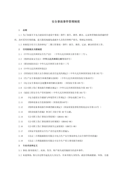 安全事故事件管理新版制度.docx