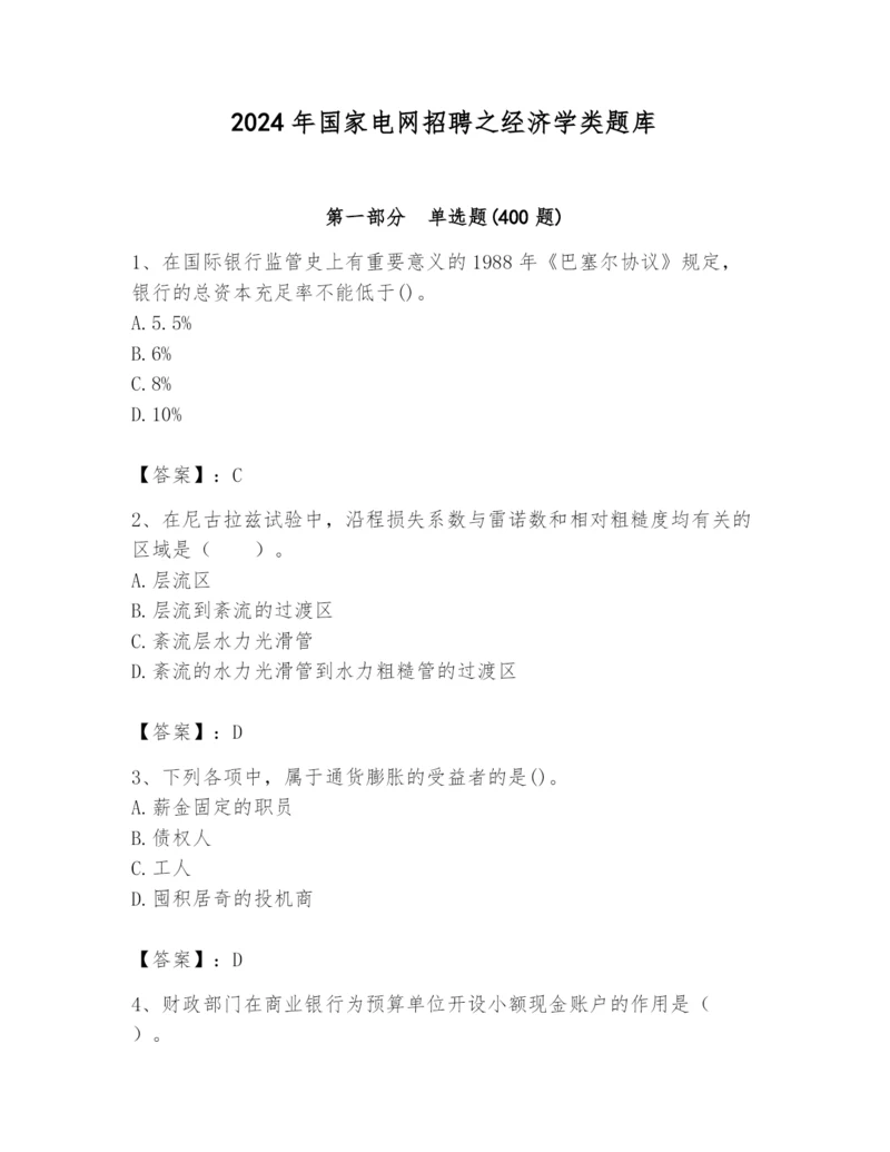 2024年国家电网招聘之经济学类题库附完整答案（名师系列）.docx