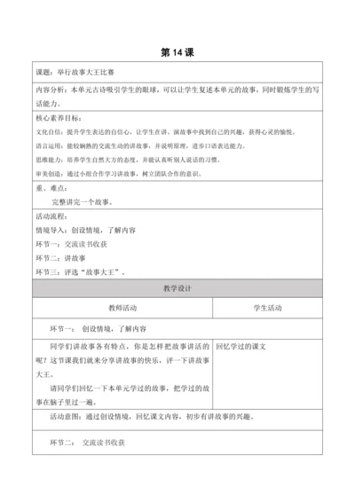【新课标】二年级上册语文第三单元第14课时讲故事大王大单元教学设计