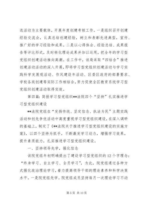 学习型党组织创建活动工作简报.docx