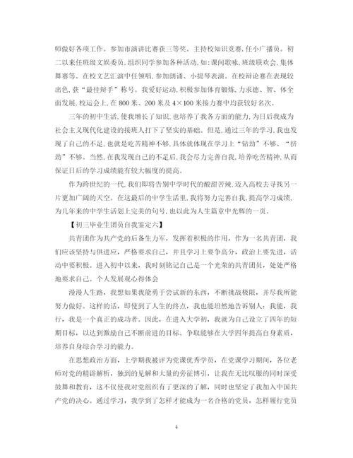 精编之初三毕业生团员自我鉴定模板.docx