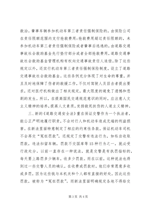 交通安全法学习体会.docx