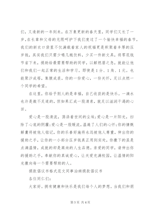 捐款倡议书格式范文三篇.docx