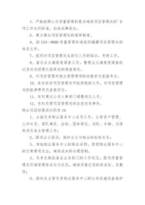 物业项目经理岗位职责_7.docx