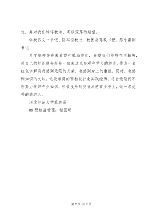 西柏坡实践的感想 (4).docx