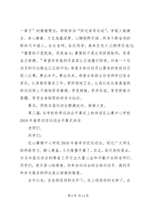 学校运动会上的讲话_1.docx