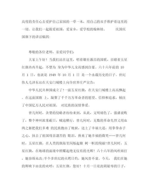 精编之66周年庆国庆国旗下的讲话稿范文九篇.docx