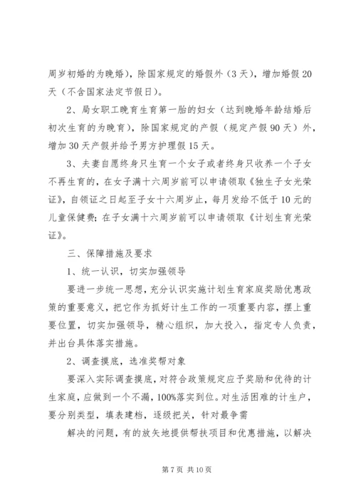 某镇计划生育“农村两户”优惠政策实施方案.docx