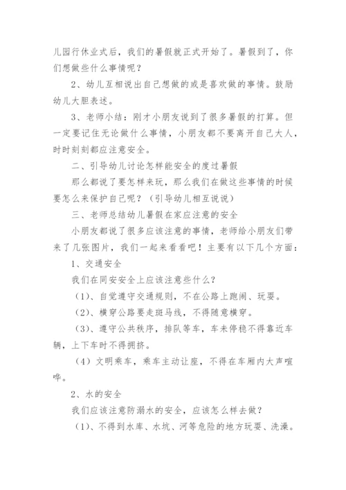 暑期安全教育主题班会教案.docx