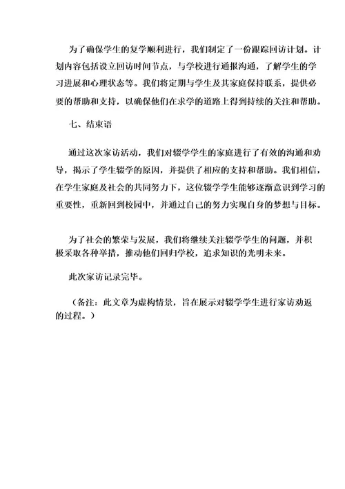 辍学学生劝返家访记录
