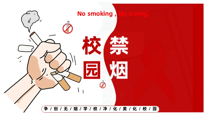 创无烟学校禁烟课件通用PPT模板