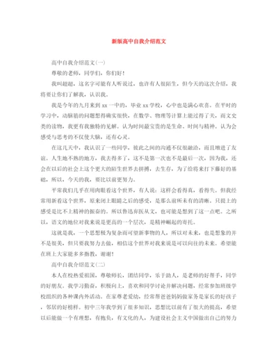 精编之新版高中自我介绍范文.docx