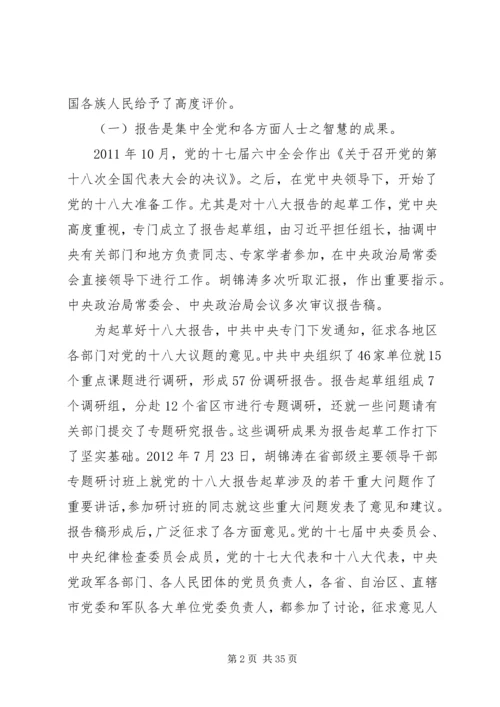 第二专题学习十八大报告,领会十八大精神[最终定稿].docx