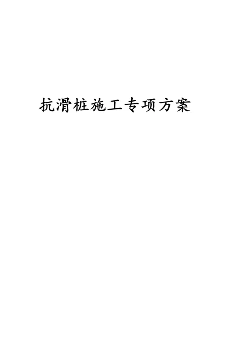 抗滑桩施工专项方案.docx