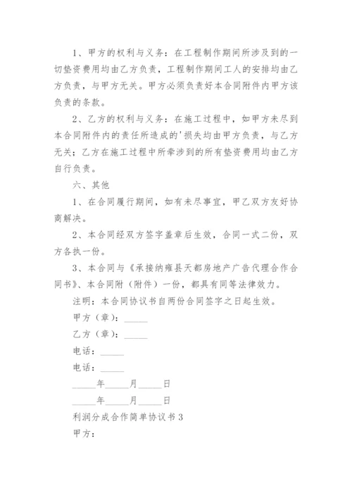 利润分成合作简单协议书.docx