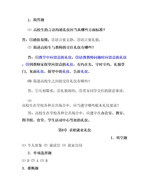 现代社交礼仪自测题答案共十章