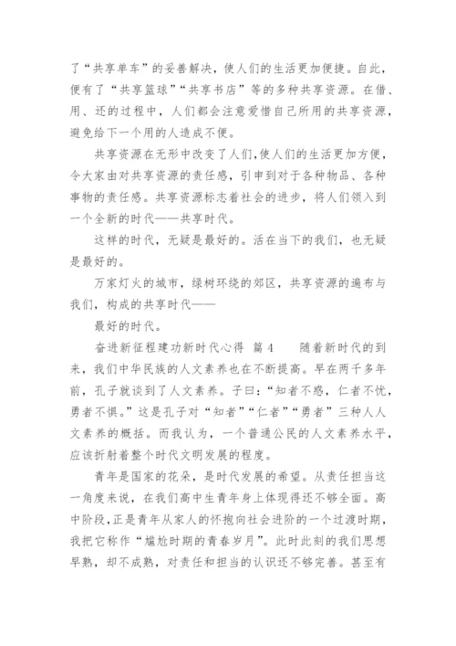 奋进新征程建功新时代心得_1.docx