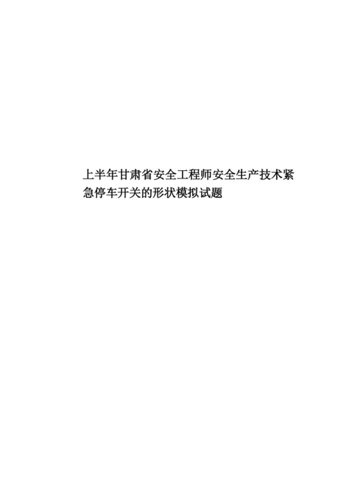 上半年甘肃省安全工程师安全生产技术紧急停车开关的形状模拟试题.docx