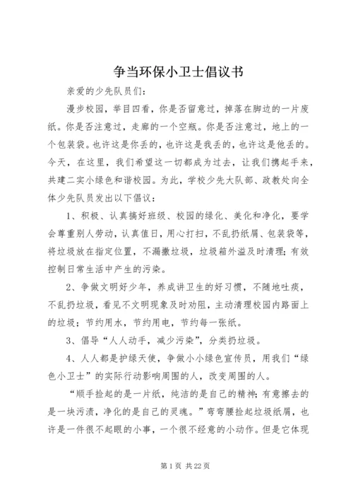 争当环保小卫士倡议书.docx