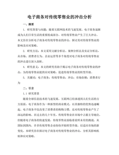 电子商务对传统零售业的冲击分析
