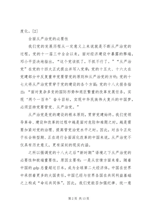 全面从严治党党课讲稿：全面从严治党是一个长周期的战略安排.docx
