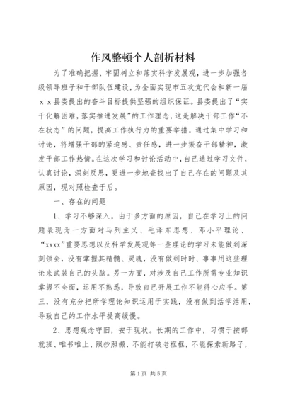 作风整顿个人剖析材料 (3).docx