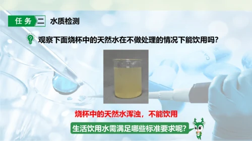 跨学科实践活动3  水质检测及自制净水器课件(共23张PPT内嵌视频)