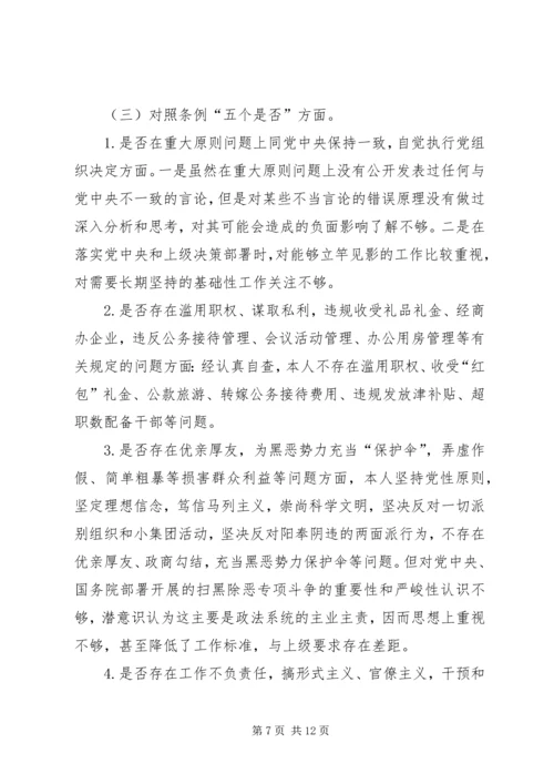 班子主题教育对照党章党规“十八个是否”问题找差距检视剖析材料 (5).docx