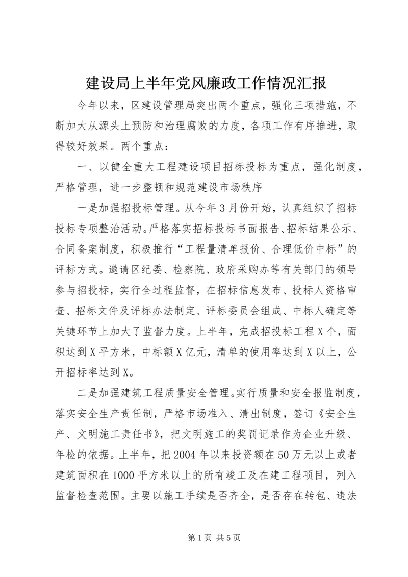 建设局上半年党风廉政工作情况汇报 (2).docx