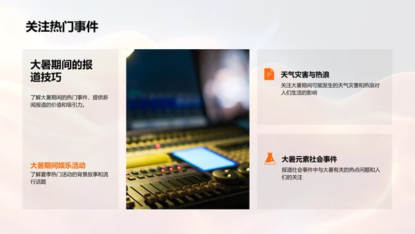 大暑新闻报道PPT模板