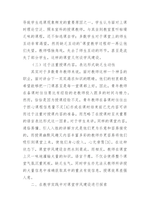 青年教师课堂学风建设研究论文.docx