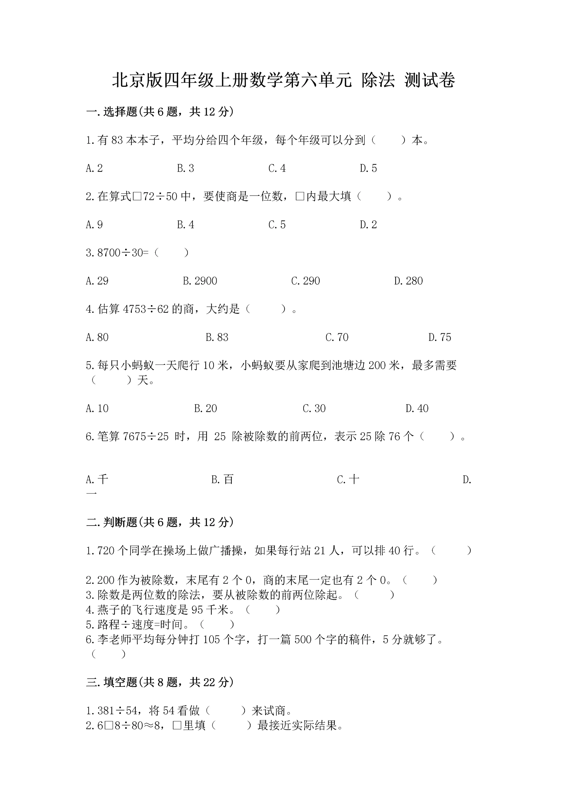 北京版四年级上册数学第六单元 除法 测试卷（轻巧夺冠）.docx