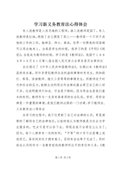 学习新义务教育法心得体会 (7).docx