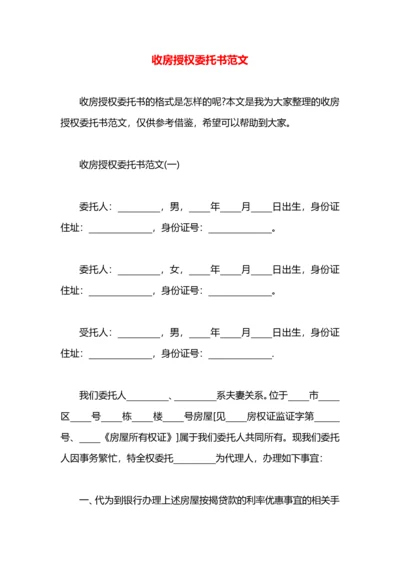 收房授权委托书范文.docx