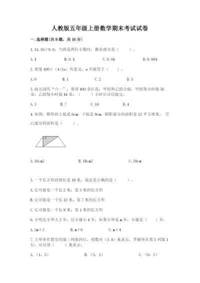 人教版五年级上册数学期末考试试卷（历年真题）.docx