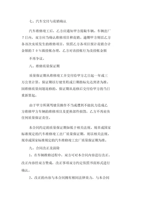 维修车辆标准合同模板