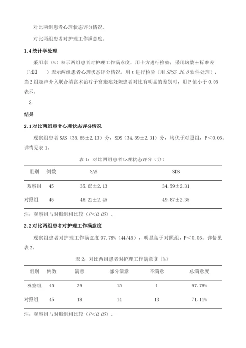 认知干预联合舒适护理在超声介入联合清宫术治疗子宫瘢痕妊娠患者中的应用价值.docx