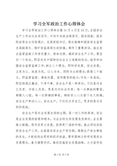 学习全军政治工作心得体会.docx