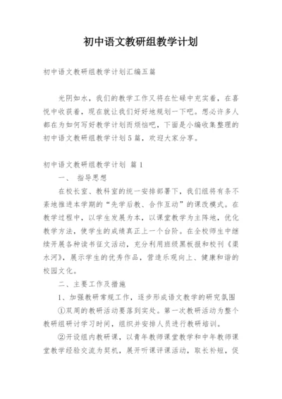 初中语文教研组教学计划.docx