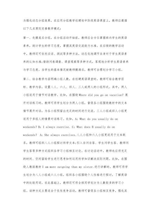 动态分组教学法在初中英语教学中的应用.docx