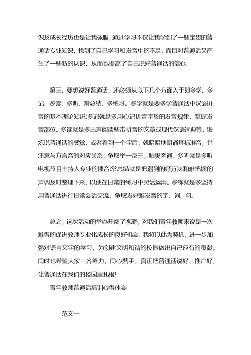 教师普通话培训心得体会 (2)